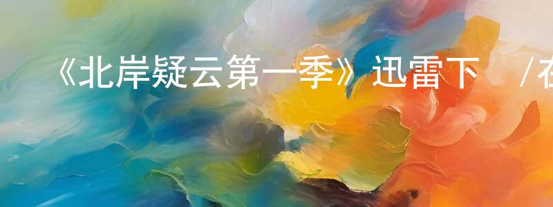 陳順的網絡影視資源,《北岸疑云第一季》迅雷下載/在線觀看-犯罪歷史-美劇天堂